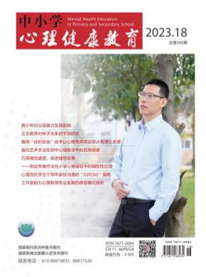 中小学心理健康教育期刊