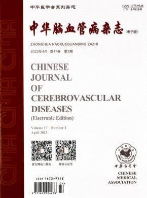 中华脑血管病期刊